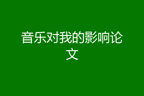 音乐对我的影响论文