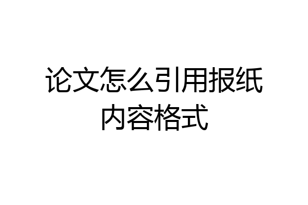 论文怎么引用报纸内容格式