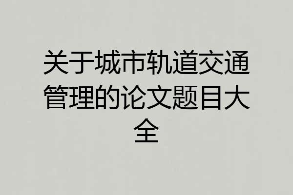 关于城市轨道交通管理的论文题目大全