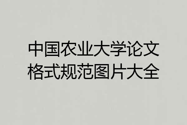 中国农业大学论文格式规范图片大全
