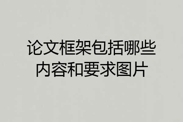 论文框架包括哪些内容和要求图片