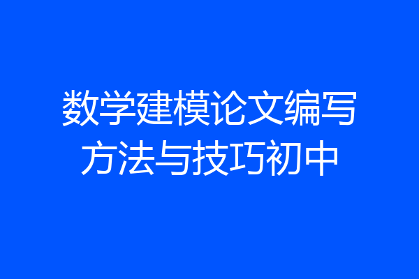 数学建模论文编写方法与技巧初中