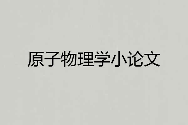 原子物理学小论文