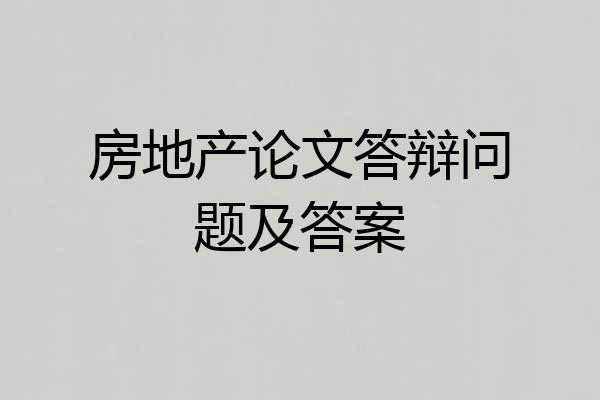 房地产论文答辩问题及答案
