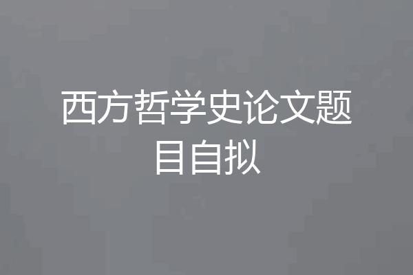 西方哲学史论文题目自拟