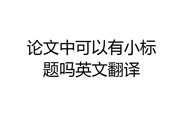 论文中可以有小标题吗英文翻译