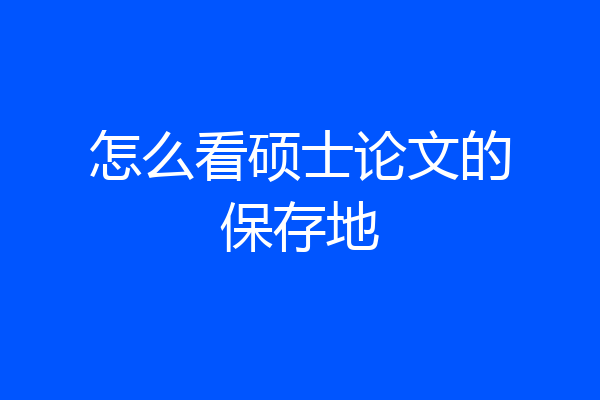 怎么看硕士论文的保存地