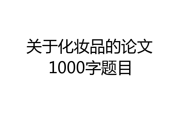 关于化妆品的论文1000字题目