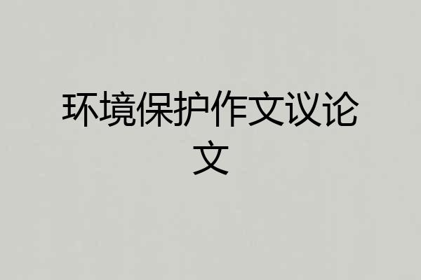 环境保护作文议论文