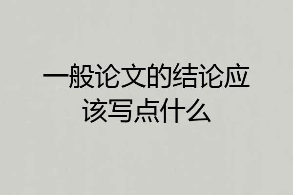 一般论文的结论应该写点什么