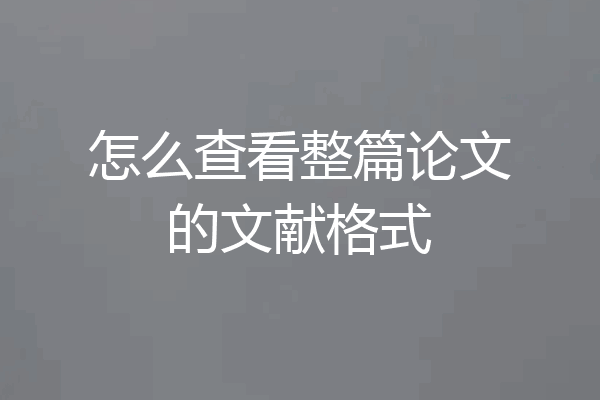 怎么查看整篇论文的文献格式