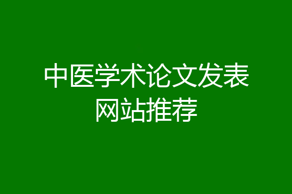 中医学术论文发表网站推荐