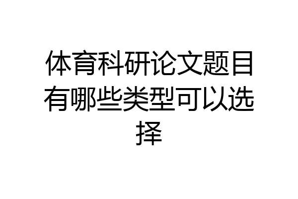 体育科研论文题目有哪些类型可以选择