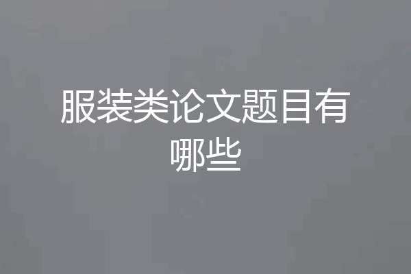 服装类论文题目有哪些