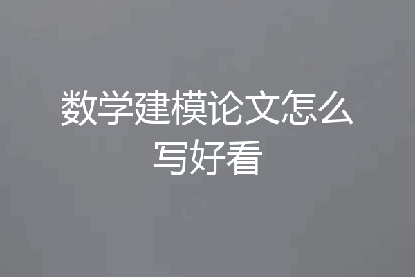 数学建模论文怎么写好看
