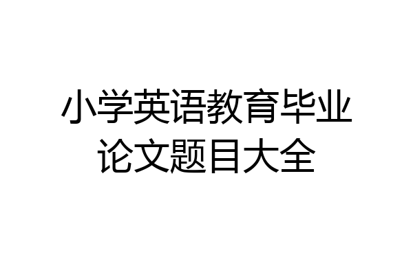 小学英语教育毕业论文题目大全