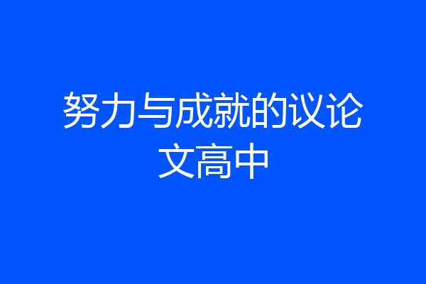 努力与成就的议论文高中
