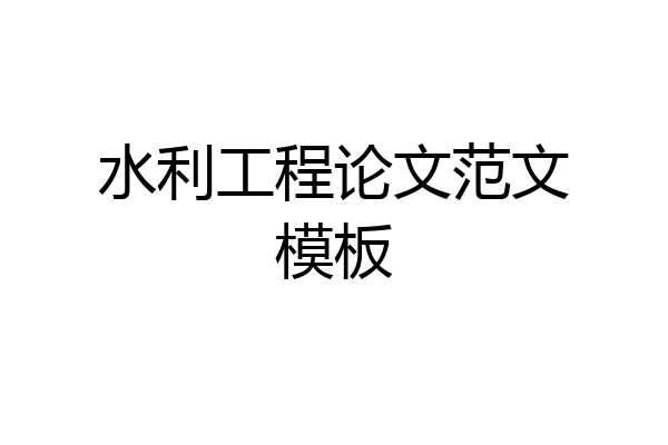 水利工程论文范文模板