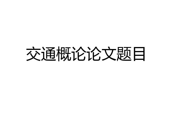 交通概论论文题目