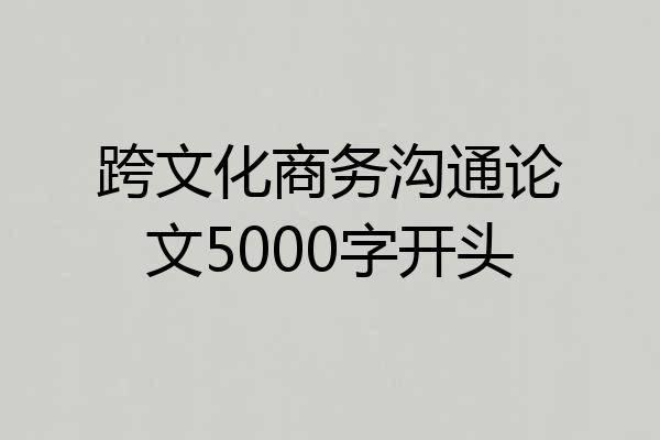 跨文化商务沟通论文5000字开头