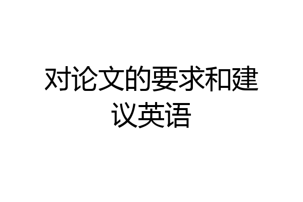 对论文的要求和建议英语