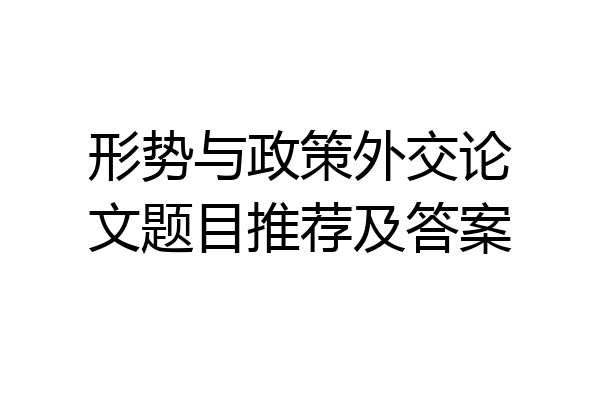 形势与政策外交论文题目推荐及答案