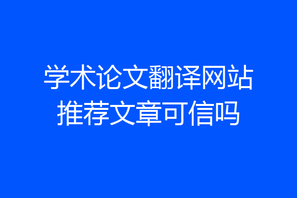 学术论文翻译网站推荐文章可信吗