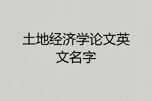 土地经济学论文英文名字