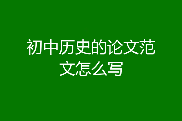 初中历史的论文范文怎么写