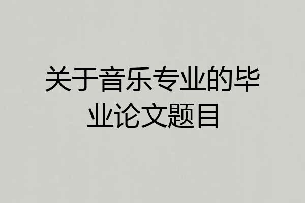 关于音乐专业的毕业论文题目