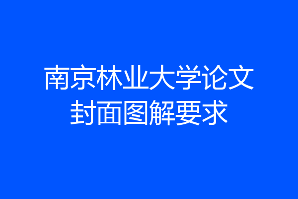 南京林业大学论文封面图解要求
