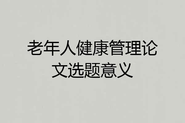 老年人健康管理论文选题意义