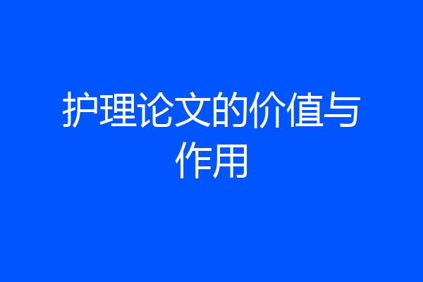 护理论文的价值与作用