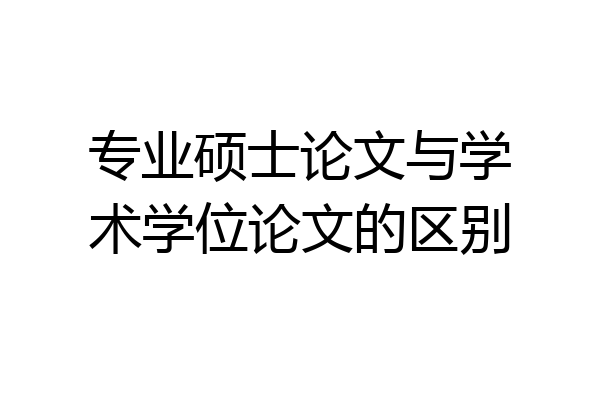 专业硕士论文与学术学位论文的区别