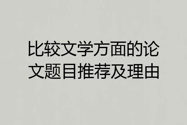 比较文学方面的论文题目推荐及理由
