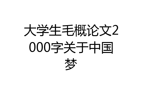 大学生毛概论文2000字关于中国梦