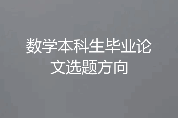 数学本科生毕业论文选题方向