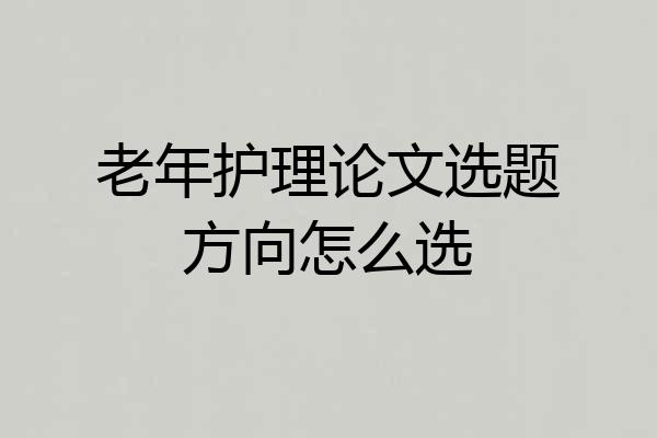老年护理论文选题方向怎么选