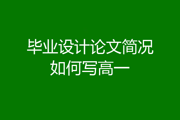 毕业设计论文简况如何写高一
