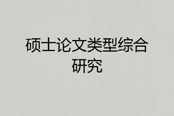 硕士论文类型综合研究