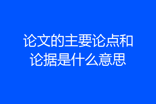 论文的主要论点和论据是什么意思