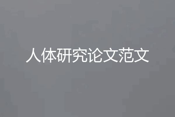 人体研究论文范文