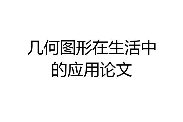 几何图形在生活中的应用论文