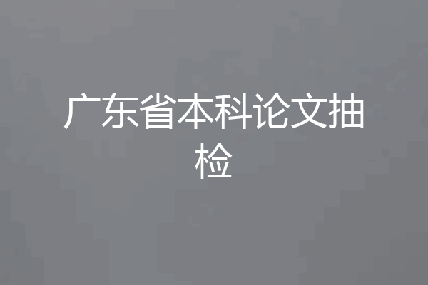 广东省本科论文抽检