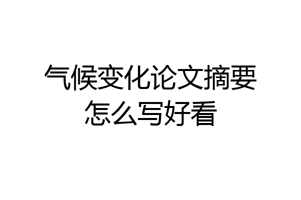 气候变化论文摘要怎么写好看
