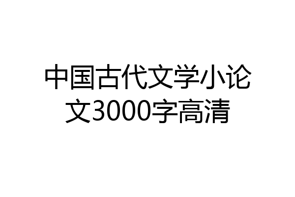 中国古代文学小论文3000字高清