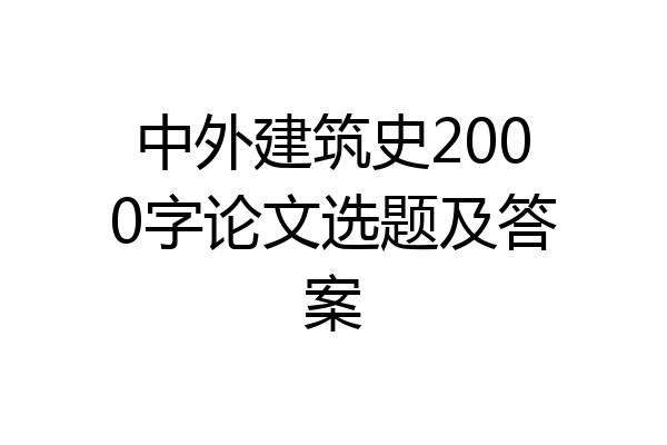 中外建筑史2000字论文选题及答案