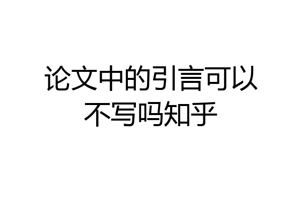论文中的引言可以不写吗知乎