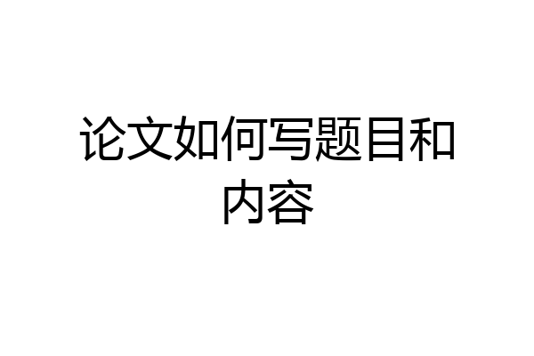 论文如何写题目和内容