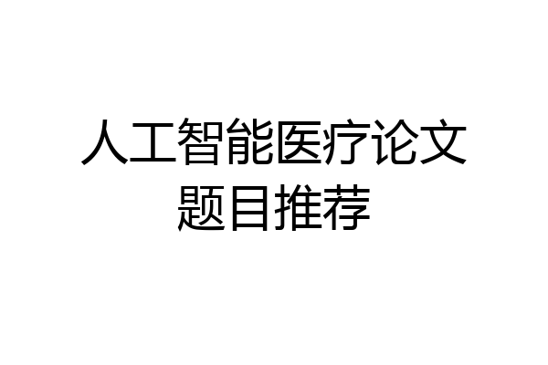 人工智能医疗论文题目推荐